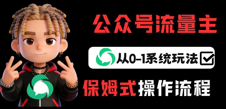 公众号流量主变现从0-1系统玩法,月入5k+网创吧-网创项目资源站-副业项目-创业项目-搞钱项目网创吧
