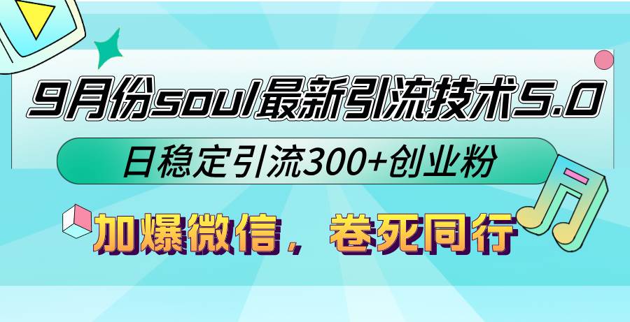 (12772期)9月份soul最新引流技术5.0,日稳定引流300+创业粉,加爆微信,卷死同行网创吧-网创项目资源站-副业项目-创业项目-搞钱项目网创吧