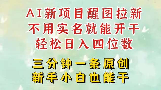 AI新风口,2025拉新项目,醒图拉新强势来袭,五分钟一条作品,单号日入四位数网创吧-网创项目资源站-副业项目-创业项目-搞钱项目网创吧