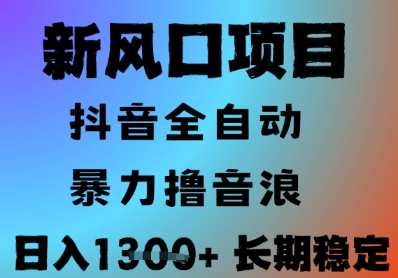 最新风口抖音无人直播撸音浪,全自动运行,小白可玩,长期稳定,日入1.3k,可批量收益翻倍【揭秘】网创吧-网创项目资源站-副业项目-创业项目-搞钱项目网创吧