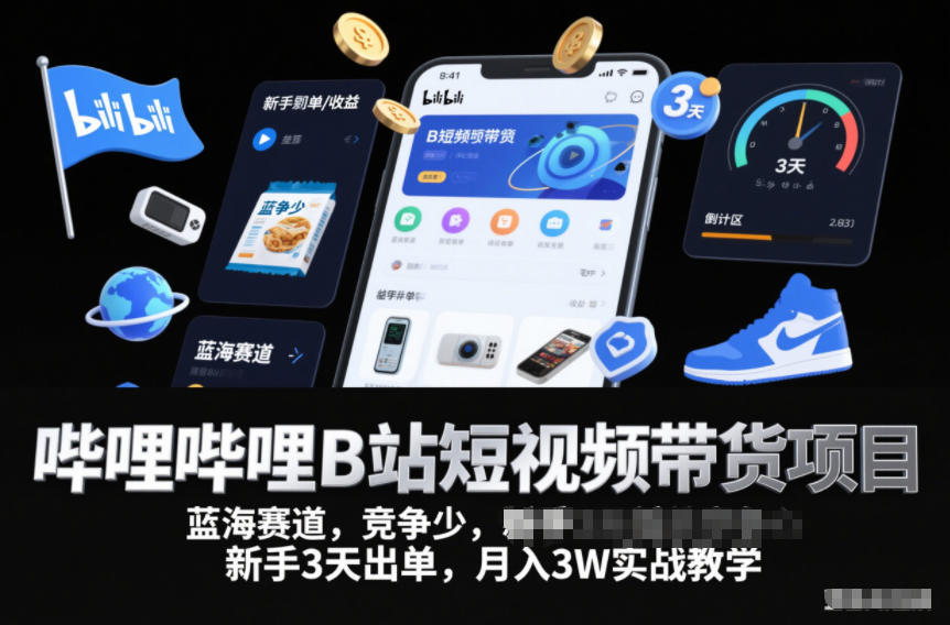 哔哩哔哩B站短视频带货项目,蓝海赛道,竞争少,新手3天出单,月入3W实战教学网创吧-网创项目资源站-副业项目-创业项目-搞钱项目网创吧
