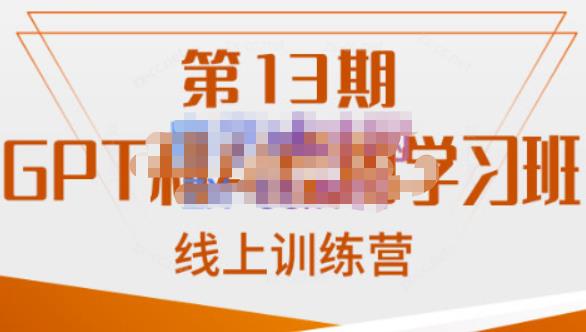 南掌柜·GPT和AI绘图学习班【第13期】,chatgpt文案制作引导并写出爆款小红书推文、AI换脸、客服话术回复等网创吧-网创项目资源站-副业项目-创业项目-搞钱项目网创吧