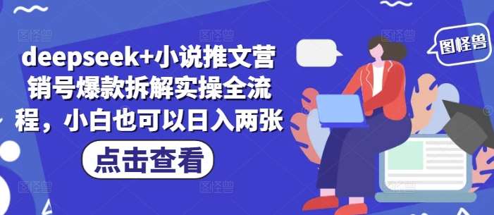 deepseek+小说推文营销号爆款拆解实操全流程，小白也可以日入两张网创吧-网创项目资源站-副业项目-创业项目-搞钱项目网创吧
