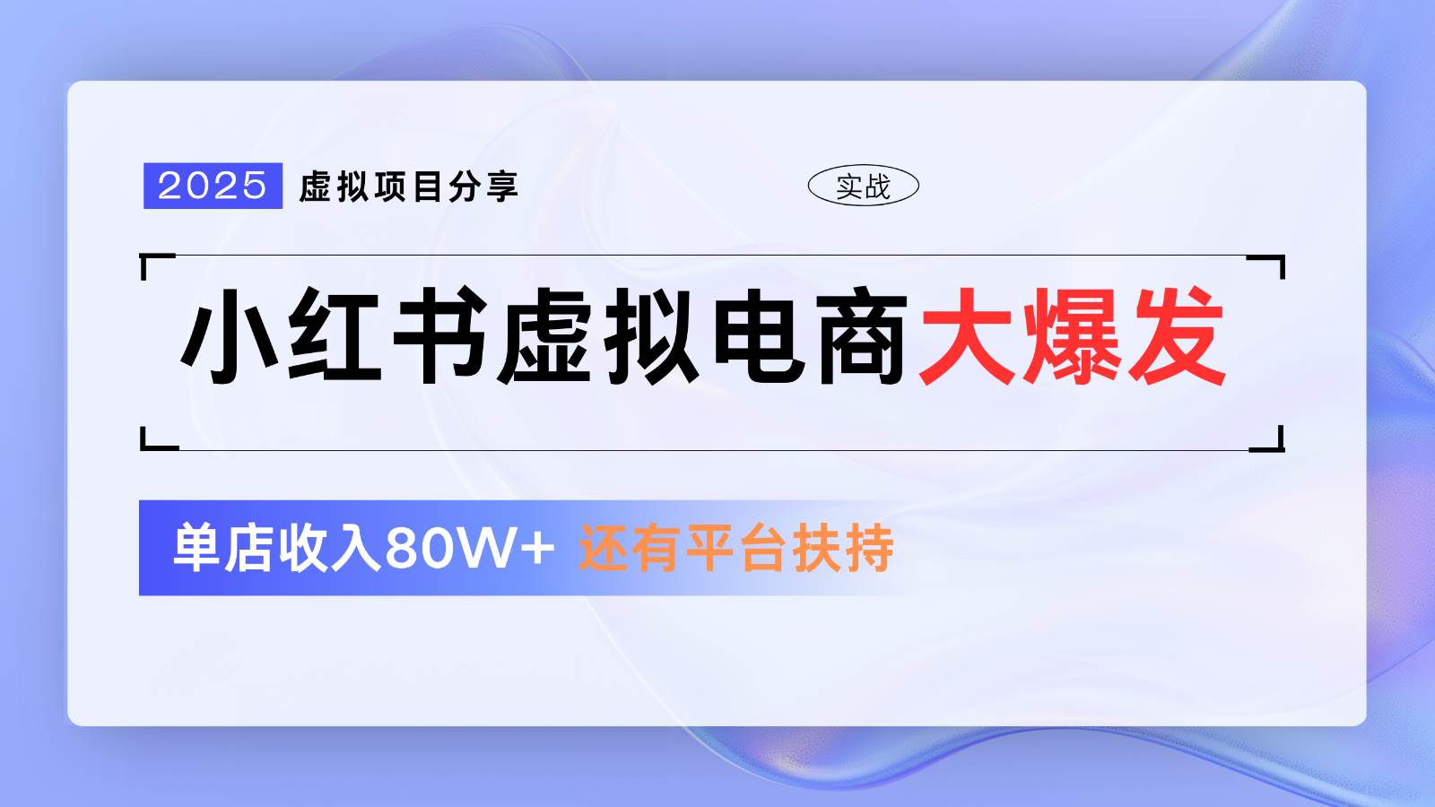 小红书虚拟电商项目,平台大力免费流量扶持,低门槛1拖3玩法网创吧-网创项目资源站-副业项目-创业项目-搞钱项目网创吧