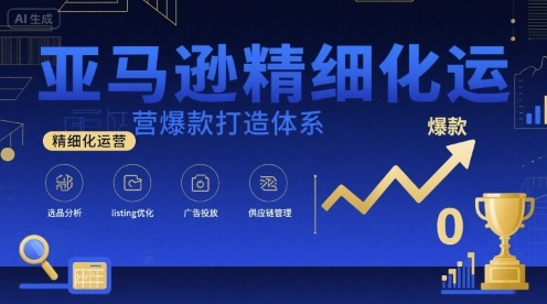 亚马逊精细化运营爆款打造体系,视频课+全套资料文档网创吧-网创项目资源站-副业项目-创业项目-搞钱项目网创吧