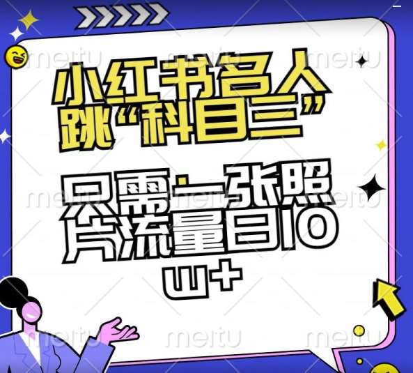 小红书名人跳“科目三”,只需一张照片流量日10w+【揭秘】网创吧-网创项目资源站-副业项目-创业项目-搞钱项目网创吧