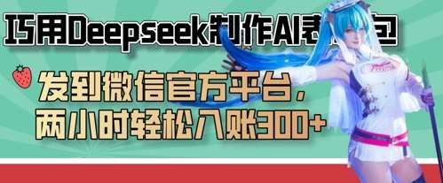 巧用Deepseek制作AI表情包,发到微信官方平台,两小时轻松入账3张+网创吧-网创项目资源站-副业项目-创业项目-搞钱项目网创吧