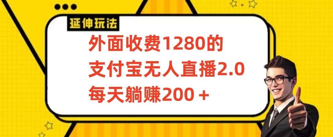 外面收费1280的支付宝无人直播2.0项目,每天躺赚200+,保姆级教程【揭秘】网创吧-网创项目资源站-副业项目-创业项目-搞钱项目网创吧