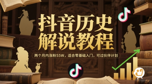 抖音历史解说教程,两个月内涨粉55W,适合零基础入门,可过伙伴计划网创吧-网创项目资源站-副业项目-创业项目-搞钱项目网创吧