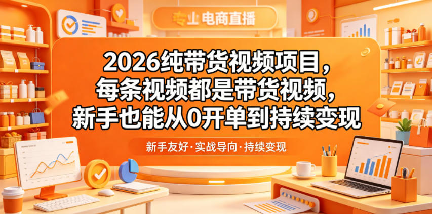 2026纯带货视频项目,每条视频都是带货视频,新手也能从0开单到持续变现网创吧-网创项目资源站-副业项目-创业项目-搞钱项目网创吧