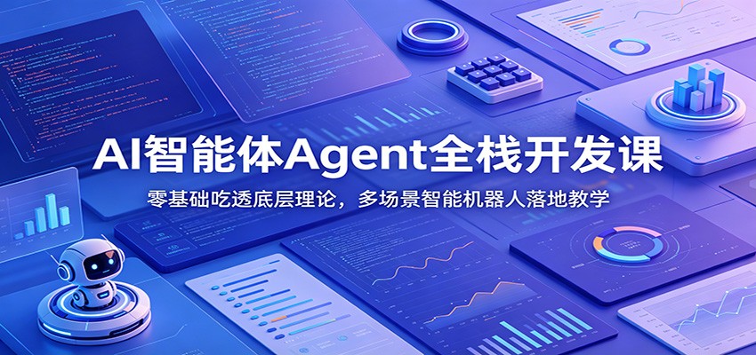 AI智能体Agent全栈开发课：零基础吃透底层理论，多场景智能机器人落地教学网创吧-网创项目资源站-副业项目-创业项目-搞钱项目网创吧