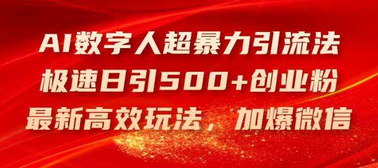 AI数字人超暴力引流法,极速日引500+创业粉,最新高效玩法,加爆微信【揭秘】网创吧-网创项目资源站-副业项目-创业项目-搞钱项目网创吧