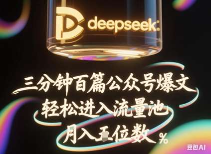 deepseek+飞书三分钟百条公众号爆文,批量起号,轻松进入流量池,稳定月入1W+网创吧-网创项目资源站-副业项目-创业项目-搞钱项目网创吧