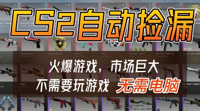 游戏交易市场自动捡漏躺賺，开年王炸项目，不用拿电脑玩游戏，一部手机轻松日入5张+【揭秘】网创吧-网创项目资源站-副业项目-创业项目-搞钱项目网创吧