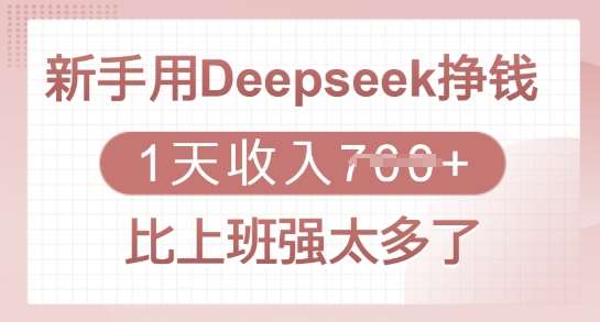 新手用Deepseek挣钱,1天收入多张,比上班强太多了网创吧-网创项目资源站-副业项目-创业项目-搞钱项目网创吧