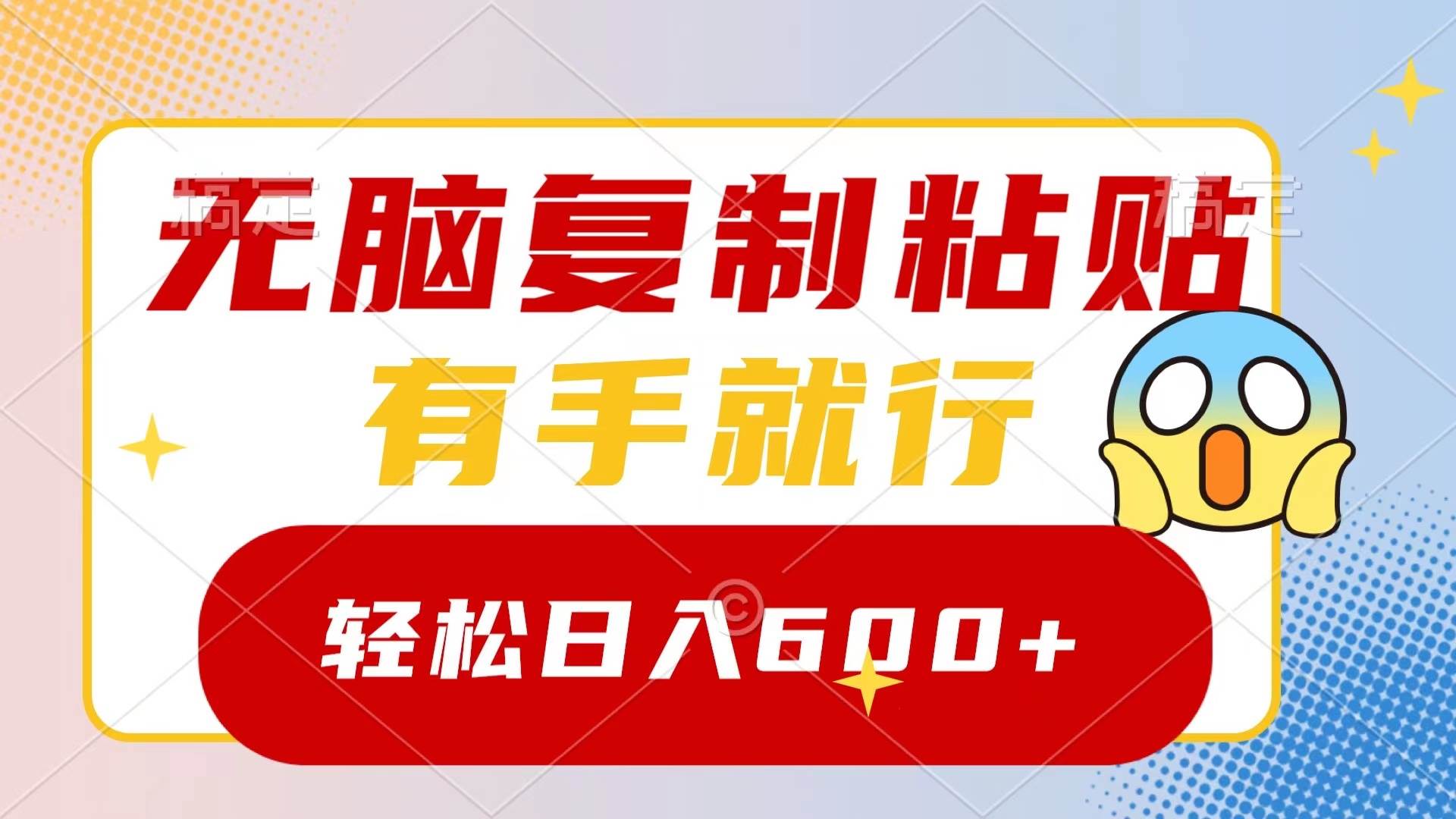 (8468期)无脑复制粘贴,有手就行,日入600+网创吧-网创项目资源站-副业项目-创业项目-搞钱项目网创吧