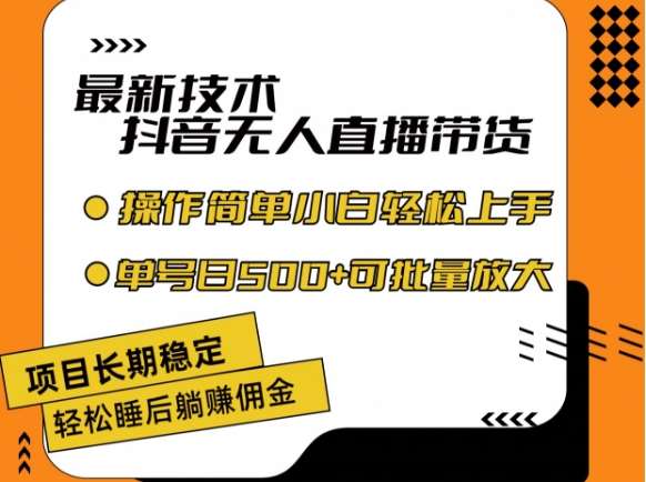 最新技术抖音无人直播带货,不违规不封号,长期稳定,小白轻松上手单号日入500+【揭秘】网创吧-网创项目资源站-副业项目-创业项目-搞钱项目网创吧