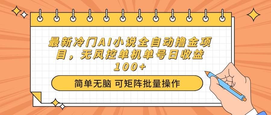 (14292期)最新冷门AI小说全自动撸金项目,无风控单机单号日收益100+网创吧-网创项目资源站-副业项目-创业项目-搞钱项目网创吧