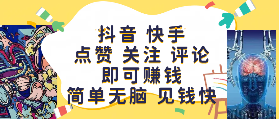 抖音 快手点赞 关注 评论即可赚钱，简单无脑 见钱快网创吧-网创项目资源站-副业项目-创业项目-搞钱项目网创吧