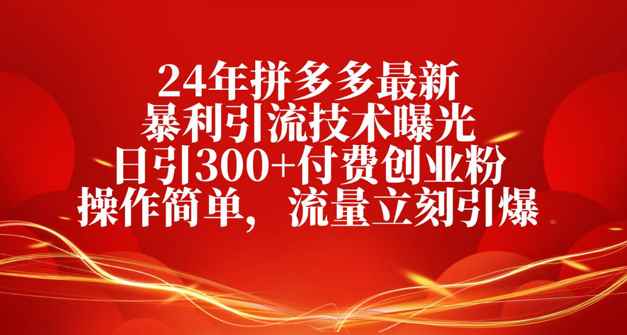 (10559期)24年拼多多最新暴利引流技术曝光,日引300+付费创业粉,操作简单,流量...网创吧-网创项目资源站-副业项目-创业项目-搞钱项目网创吧