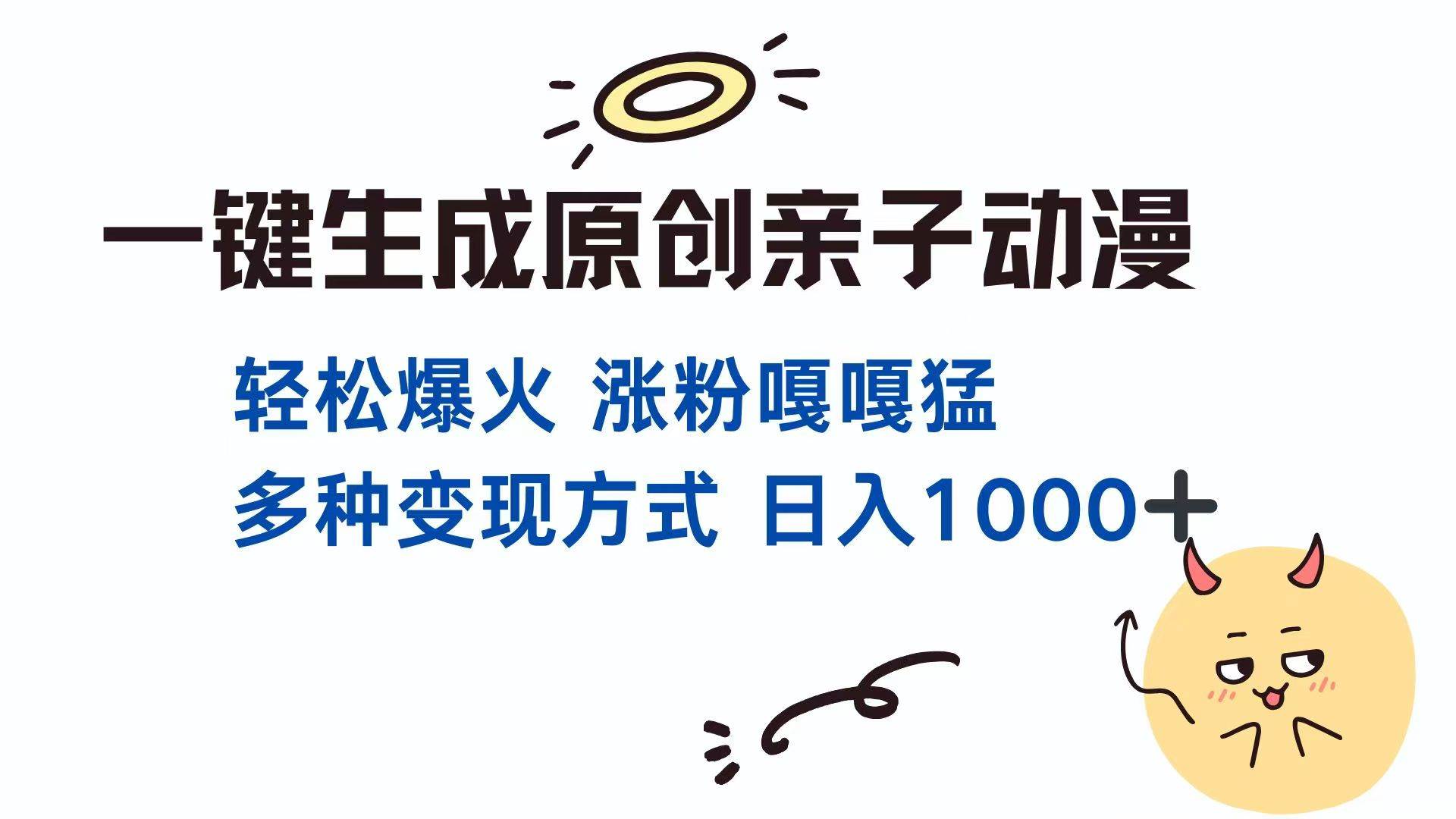 (14231期)一键生成原创亲子对话动漫 单视频破千万播放 多种变现方式 日入1000+网创吧-网创项目资源站-副业项目-创业项目-搞钱项目网创吧