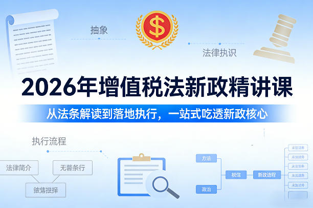 2026年增值税法新政精讲课,从法条解读到落地执行,一站式吃透新政核心网创吧-网创项目资源站-副业项目-创业项目-搞钱项目网创吧