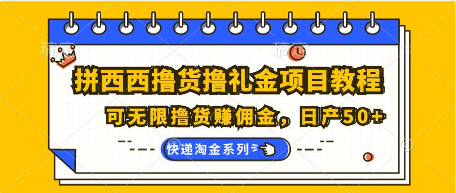 拼西西撸货撸礼金项目教程；可无限撸货赚佣金，日产50+网创吧-网创项目资源站-副业项目-创业项目-搞钱项目网创吧