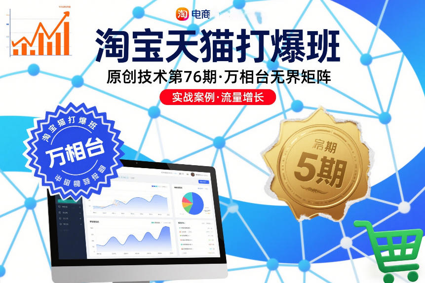 淘宝天猫打爆班原创技术第76期,万相台无界矩阵网创吧-网创项目资源站-副业项目-创业项目-搞钱项目网创吧