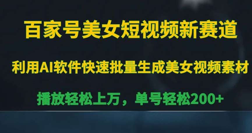 百家号美女短视频新赛道,播放轻松上万,单号轻松200+【揭秘】网创吧-网创项目资源站-副业项目-创业项目-搞钱项目网创吧