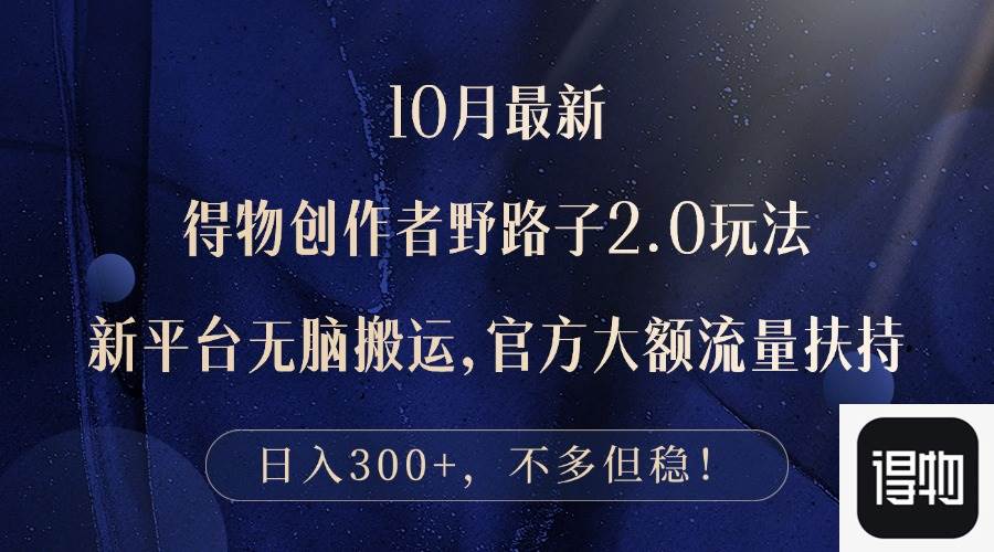 (12901期)10月最新得物创作者野路子2.0玩法,新平台无脑搬运,日入300+网创吧-网创项目资源站-副业项目-创业项目-搞钱项目网创吧