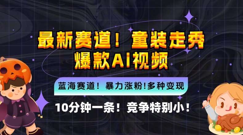 10分钟一条童装走秀爆款Ai视频,小白轻松上手,新蓝海赛道【揭秘】网创吧-网创项目资源站-副业项目-创业项目-搞钱项目网创吧