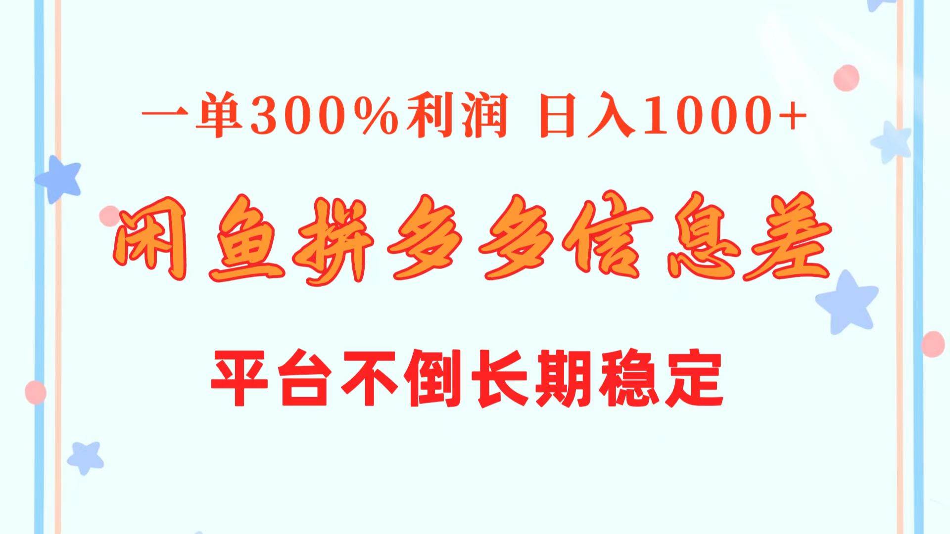 (10632期)闲鱼配合拼多多信息差玩法 一单300%利润 日入1000+ 平台不倒长期稳定网创吧-网创项目资源站-副业项目-创业项目-搞钱项目网创吧