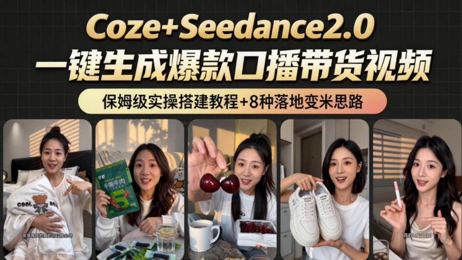 2026AI新玩法!从400到2.8w:一条Coze工作流的8种变现方式,日入1k+,附全套搭建+变现教程网创吧-网创项目资源站-副业项目-创业项目-搞钱项目网创吧