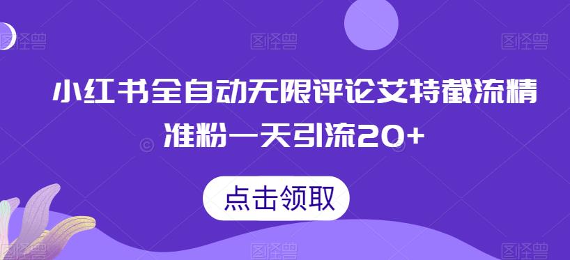 小红书全自动无限评论艾特截流精准粉,一天引流20+【揭秘】网创吧-网创项目资源站-副业项目-创业项目-搞钱项目网创吧