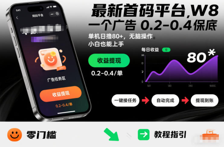 最新首码平台,一个广告 0.2-0.4 保底,单机日撸80+,可矩阵无脑操作,小白也能上手【揭秘】网创吧-网创项目资源站-副业项目-创业项目-搞钱项目网创吧