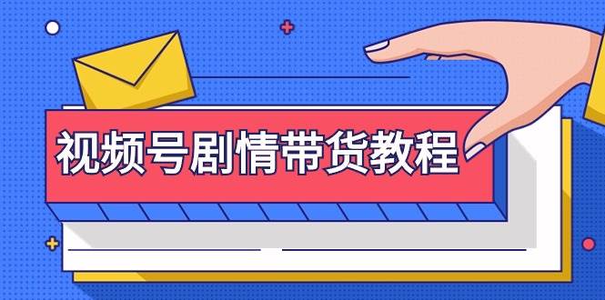 (9283期)视频号剧情带货教程:注册视频号-找剧情视频-剪辑-修改剧情-去重/等等网创吧-网创项目资源站-副业项目-创业项目-搞钱项目网创吧