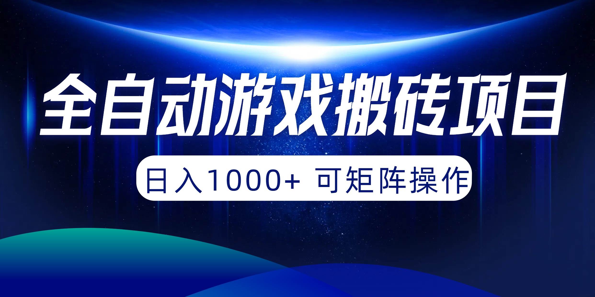 (10010期)全自动游戏搬砖项目,日入1000+ 可矩阵操作网创吧-网创项目资源站-副业项目-创业项目-搞钱项目网创吧