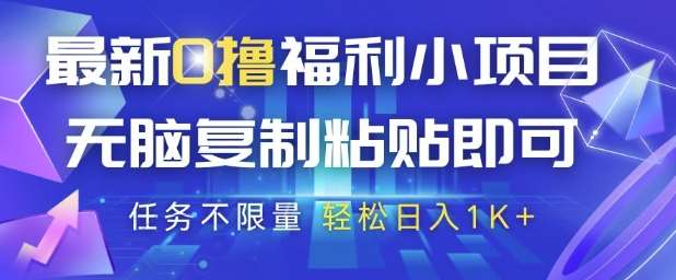 最新0撸福利小项目,抖音平台大放水,无脑复制粘贴 即可挣钱,任务不限量,轻松日入1K+【揭秘】网创吧-网创项目资源站-副业项目-创业项目-搞钱项目网创吧