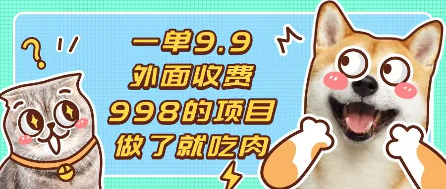 (13438期)一单9.9的项目,不挑人,小白当天上手,制作作品只需1分钟网创吧-网创项目资源站-副业项目-创业项目-搞钱项目网创吧