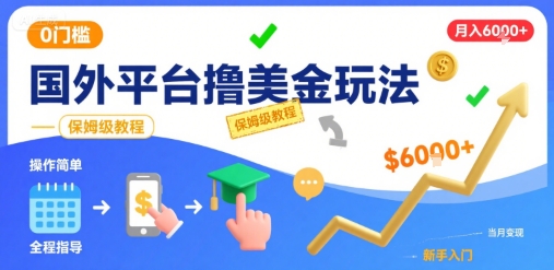 国外平台撸美金玩法，操作简单，0门槛，当月搞了6k+，保姆级教程【揭秘】网创吧-网创项目资源站-副业项目-创业项目-搞钱项目网创吧