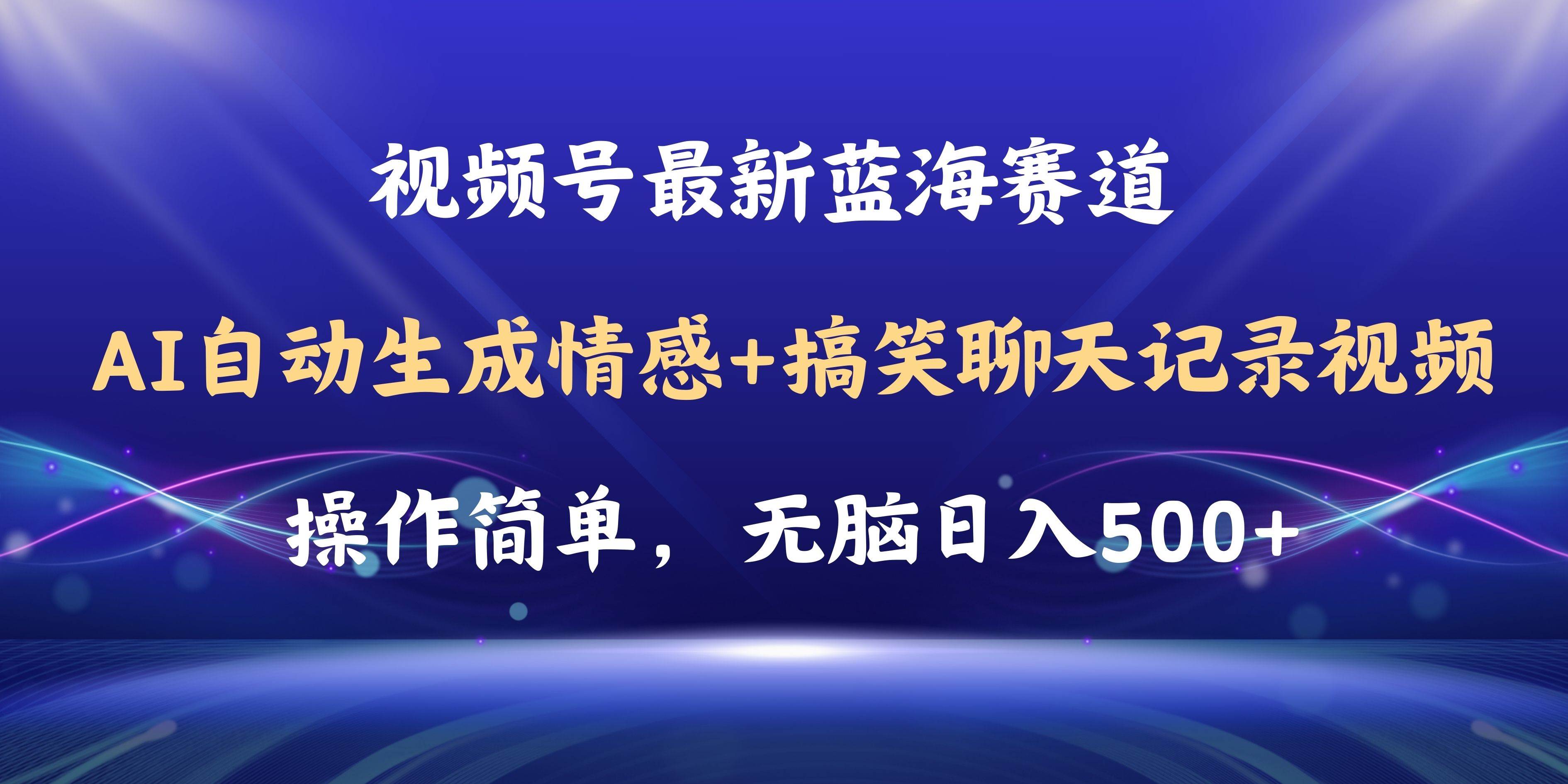 (11158期)视频号AI自动生成情感搞笑聊天记录视频,操作简单,日入500+教程+软件网创吧-网创项目资源站-副业项目-创业项目-搞钱项目网创吧