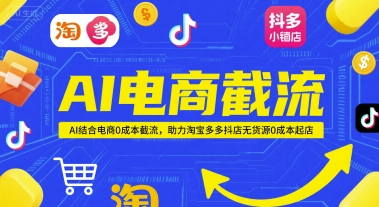 AI电商截流项目,AI结合电商0成本截流,助力淘宝多多抖店无货源0成本起店网创吧-网创项目资源站-副业项目-创业项目-搞钱项目网创吧