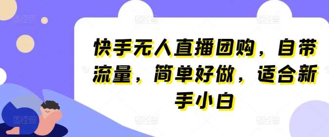 快手无人直播团购,自带流量,简单好做,适合新手小白【揭秘】网创吧-网创项目资源站-副业项目-创业项目-搞钱项目网创吧