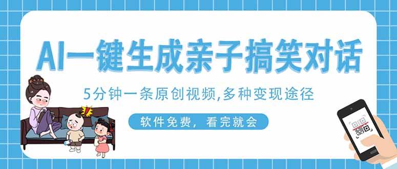 (14215期)AI一键生成搞笑亲子对话原创视频,有手机就可操作,看完就会,软件免费...网创吧-网创项目资源站-副业项目-创业项目-搞钱项目网创吧