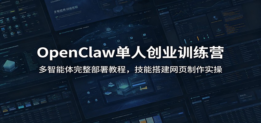 OpenClaw单人创业训练营:多智能体完整部署教程,技能搭建网页制作实操网创吧-网创项目资源站-副业项目-创业项目-搞钱项目网创吧