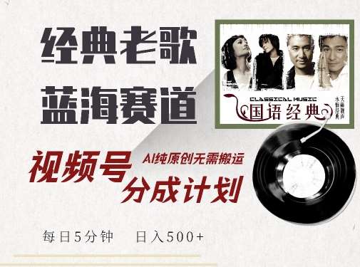 最新经典老歌赛道,视频号分成计划收益拿到手软,AI纯原创,无需搬运每天5分钟,日入500+网创吧-网创项目资源站-副业项目-创业项目-搞钱项目网创吧