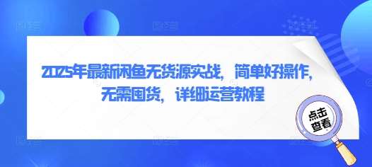 2025年最新闲鱼无货源实战,简单好操作,无需囤货,详细运营教程网创吧-网创项目资源站-副业项目-创业项目-搞钱项目网创吧