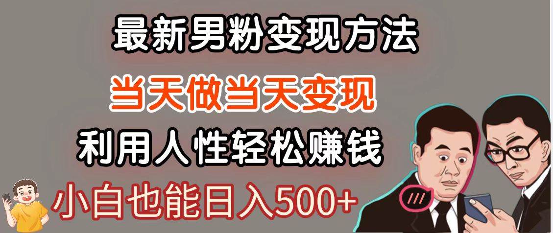 暴利项目最新风口,男粉自动变现,永不凋谢的网创项目,轻松日入500+网创吧-网创项目资源站-副业项目-创业项目-搞钱项目网创吧