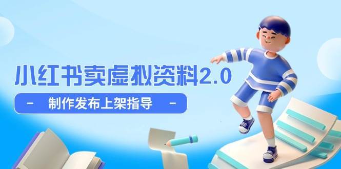 小红书卖虚拟资料2.0，制作发布上架指导，简单玩法细水长流网创吧-网创项目资源站-副业项目-创业项目-搞钱项目网创吧