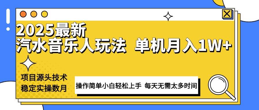 (13977期)最新汽水音乐人计划操作稳定月入1W+ 技术源头稳定实操数月小白轻松上手网创吧-网创项目资源站-副业项目-创业项目-搞钱项目网创吧